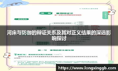 河床与防御的辩证关系及其对正义结果的深远影响探讨