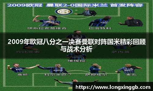 2009年欧冠八分之一决赛曼联对阵国米精彩回顾与战术分析