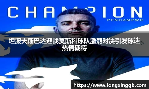 坦波夫斯巴达迎战莫斯科球队激烈对决引发球迷热情期待