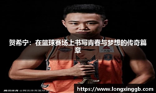 贺希宁：在篮球赛场上书写青春与梦想的传奇篇章