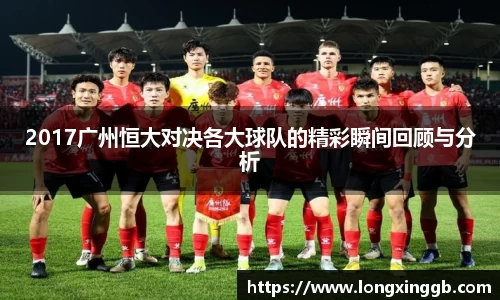2017广州恒大对决各大球队的精彩瞬间回顾与分析