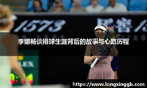 李娜畅谈排球生涯背后的故事与心路历程
